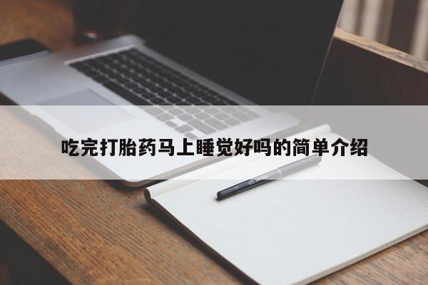 私人卖打胎药微信号吃完打胎药马上睡觉好吗的简单介绍