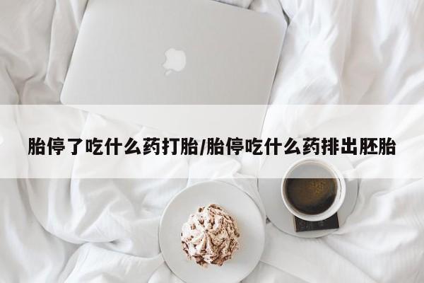 私人卖打胎药微信号胎停了吃什么药打胎/胎停吃什么药排出胚胎