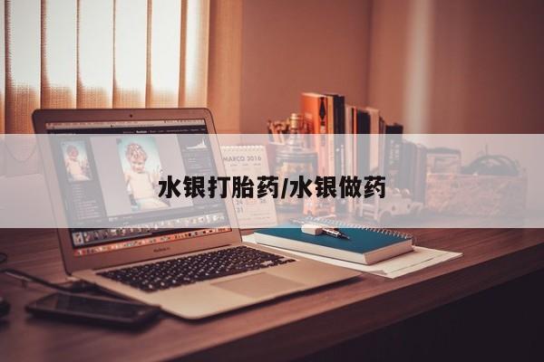 私人卖打胎药微信号水银打胎药/水银做药