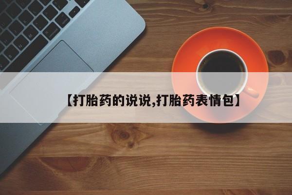 私人卖打胎药微信号【打胎药的说说,打胎药表情包】