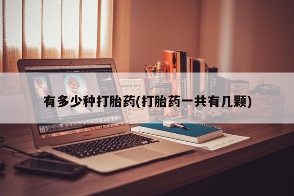 私人卖打胎药微信号有多少种打胎药(打胎药一共有几颗)