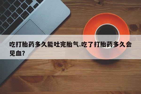 私人卖打胎药微信号动态 第201页