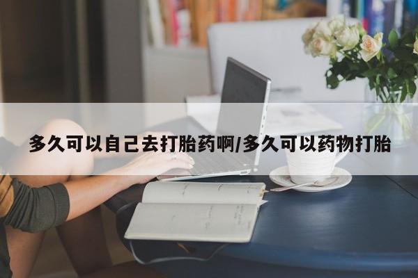 私人卖打胎药微信号新闻 第206页