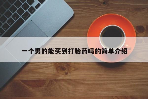 私人卖打胎药微信号一个男的能买到打胎药吗的简单介绍