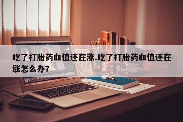 私人卖打胎药微信号要闻 第197页
