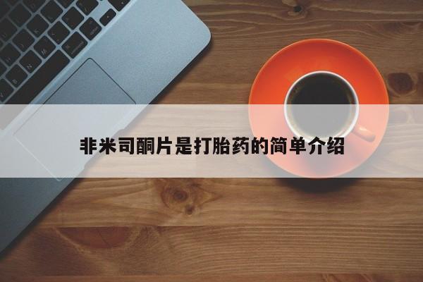 私人卖打胎药微信号非米司酮片是打胎药的简单介绍