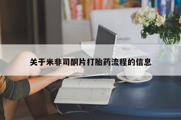 私人卖打胎药微信号关于米非司酮片打胎药流程的信息