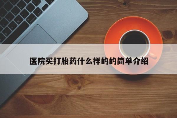私人卖打胎药微信号医院买打胎药什么样的的简单介绍