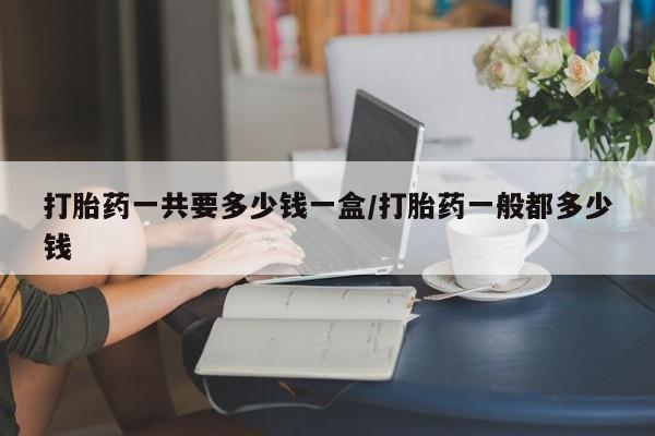 私人卖打胎药微信号动态 第182页