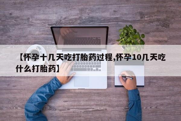 私人卖打胎药微信号【怀孕十几天吃打胎药过程,怀孕10几天吃什么打胎药】