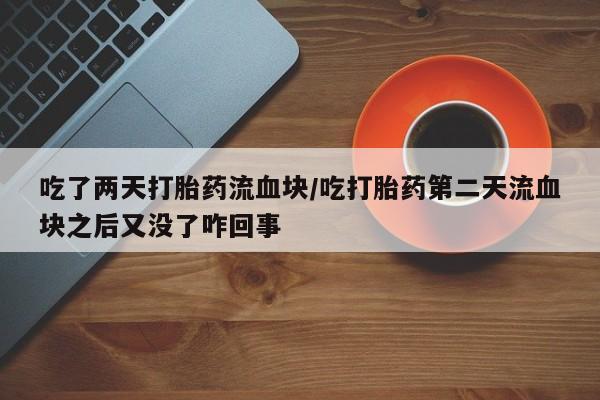 私人卖打胎药微信号要闻 第177页
