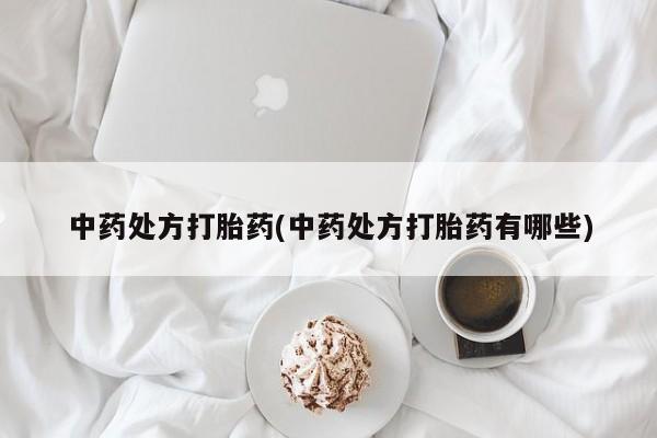 私人卖打胎药微信号中药处方打胎药(中药处方打胎药有哪些)