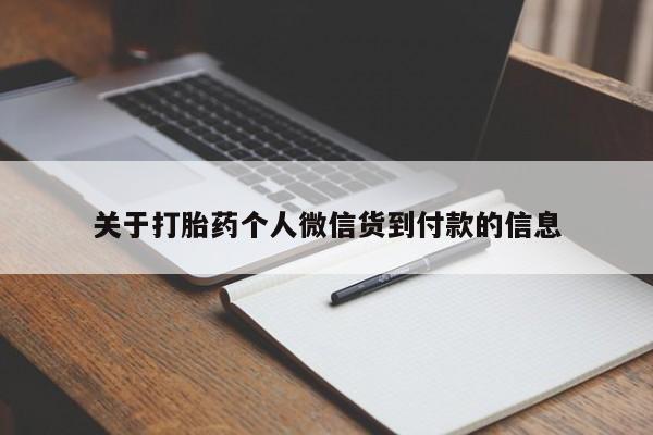私人卖打胎药微信号关于打胎药个人微信货到付款的信息