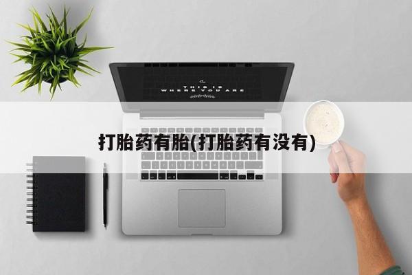 私人卖打胎药微信号打胎药有胎(打胎药有没有)