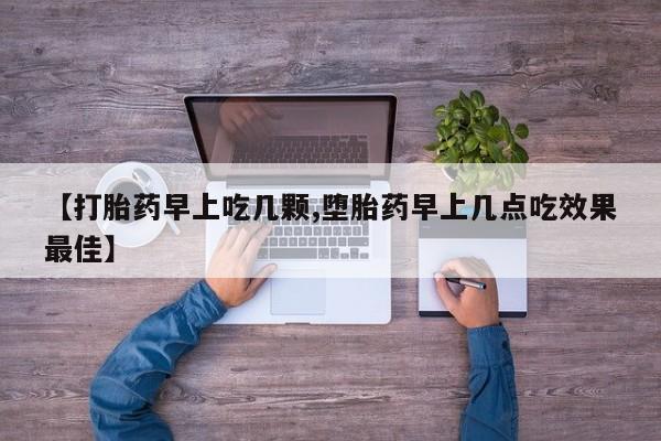 私人卖打胎药微信号【打胎药早上吃几颗,堕胎药早上几点吃效果最佳】