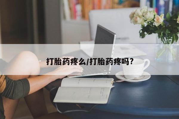 私人卖打胎药微信号动态 第164页