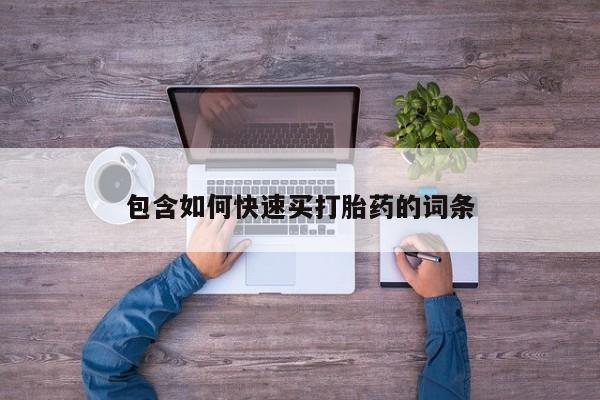 私人卖打胎药微信号包含如何快速买打胎药的词条