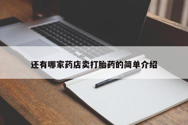 私人卖打胎药微信号还有哪家药店卖打胎药的简单介绍