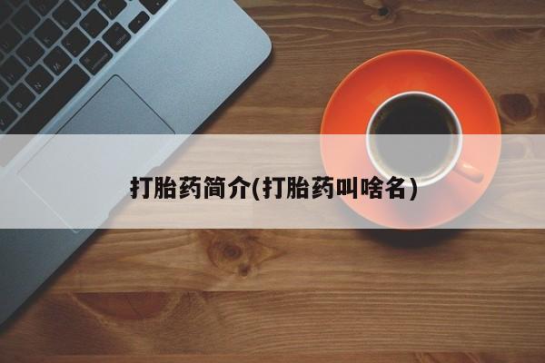 私人卖打胎药微信号打胎药简介(打胎药叫啥名)