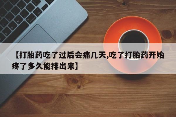私人卖打胎药微信号【打胎药吃了过后会痛几天,吃了打胎药开始疼了多久能排出来】