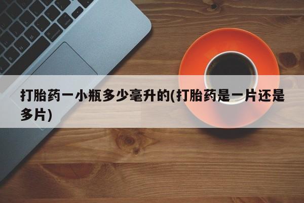 私人卖打胎药微信号打胎药一小瓶多少毫升的(打胎药是一片还是多片)