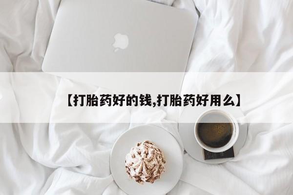 私人卖打胎药微信号【打胎药好的钱,打胎药好用么】