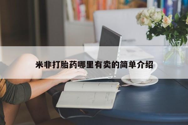 私人卖打胎药微信号米非打胎药哪里有卖的简单介绍
