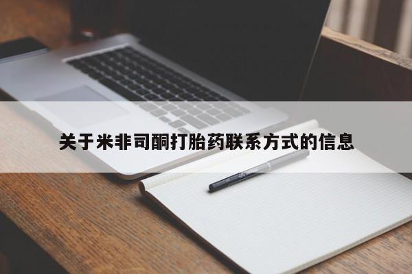 私人卖打胎药微信号关于米非司酮打胎药联系方式的信息