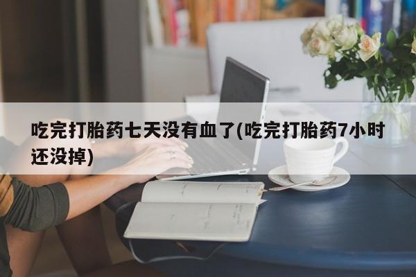 私人卖打胎药微信号新闻 第133页