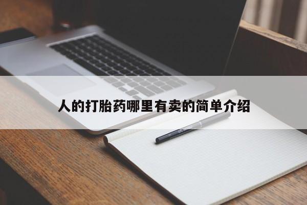 私人卖打胎药微信号人的打胎药哪里有卖的简单介绍