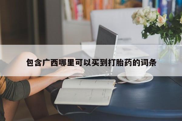 私人卖打胎药微信号包含广西哪里可以买到打胎药的词条