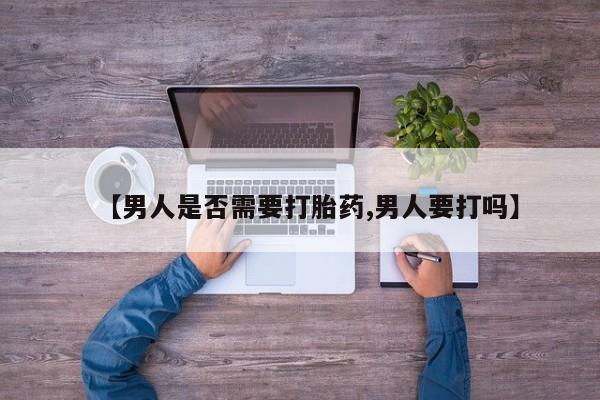 私人卖打胎药微信号【男人是否需要打胎药,男人要打吗】